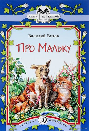 Про Мальку. Рассказы для детей. Василий Белов. Художник Александр Милованов ///