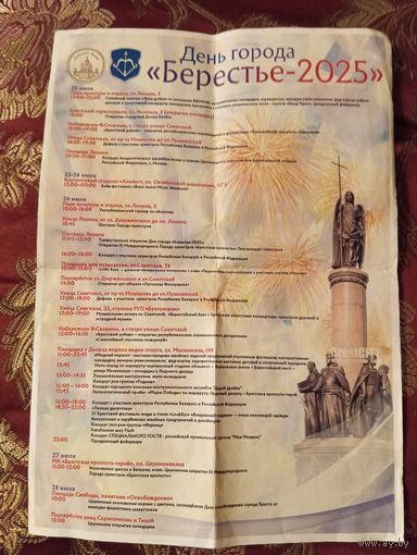 Буклет с программой мероприятий к Дню города в Бресте. 2025