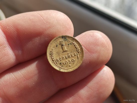 1 копейка 1939г.