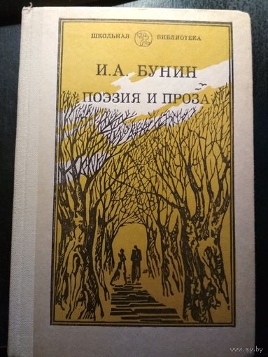 Поэзия и проза. И.А.Бунин.