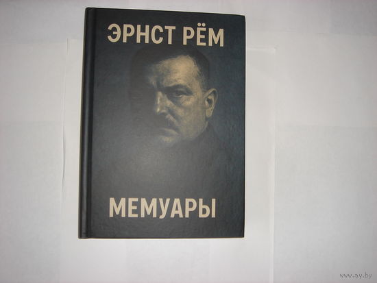 Эрнст Рем.Мемуары.