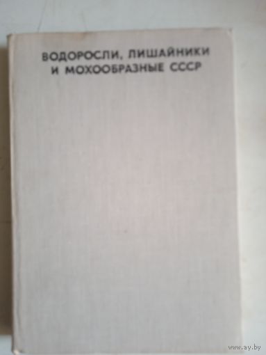 Водоросли,лишайники и мохообразные ссср