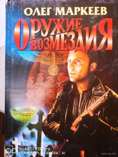 Оружие возмездия