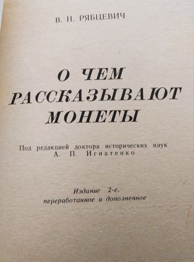 Книга справочник... Рабцевич В. Н. О чем рассказывают монеты 1977 г