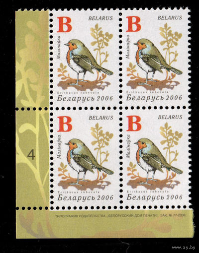 Беларусь. 2006. Стандарт. Зарянка (В) (з.77-2006) из листа 6х7