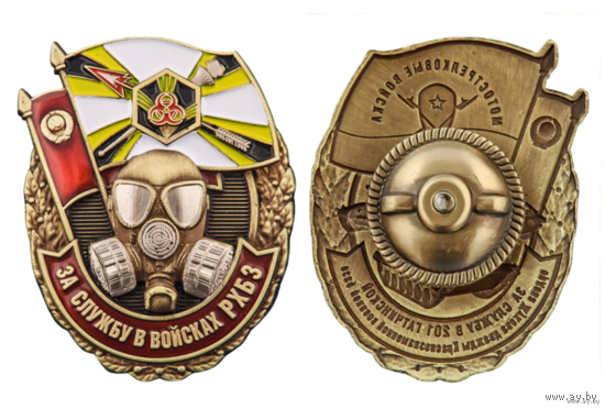 Знак За службу в войсках РХБЗ