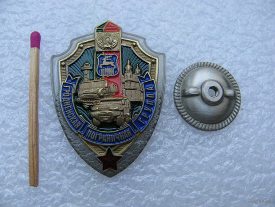 Знак. Гродненская пограничная группа. тяжёлый, винт