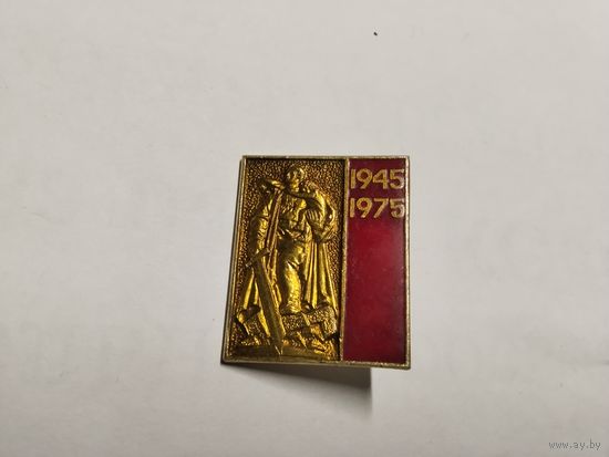 Победа 1945-1975