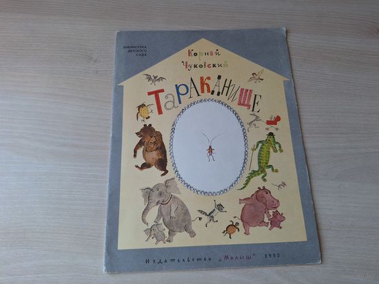 Тараканище - Чуковский 1990 Малыш рис. Зотов