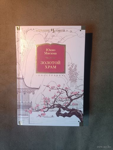 Юкио Мисима. Золотой Храм. Исповедь маски. Жажда любви