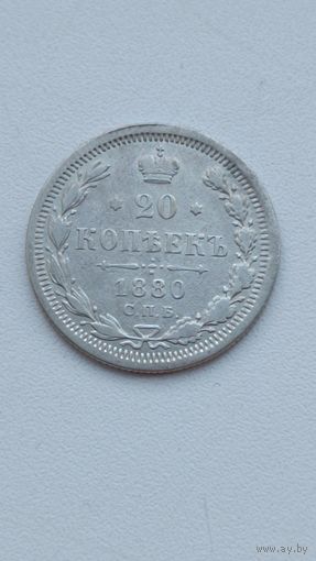 Россия. 20 копеек 1880 СПБ.НФ. (3)