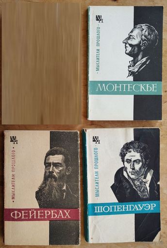 Шопенгауэр. Монтескье. Фейербах. Серия: Мыслители прошлого. Цена за 1.