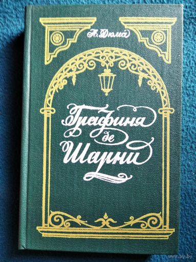 А. Дюма. Графиня де Шарни // Серия: Избранные произведения для юношества