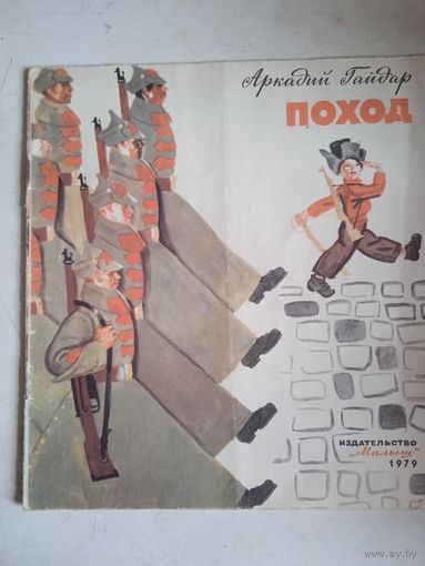 Поход