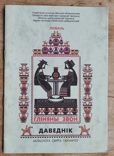 Праграма-даведнік Мінскага абласнога свята ганчароў. 1996 г.