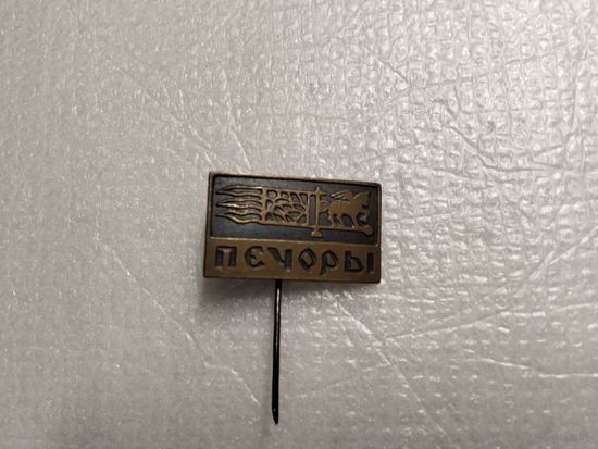 Печоры тяжёлый