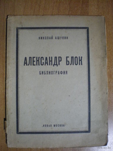 1923 АШУКИН  А.БЛОК БИБЛИОГРАФИЯ