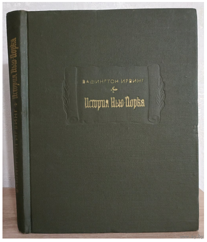 Вашингтон Ирвинг "История Нью-Йорка" (серия "Литературные памятники", 1968)