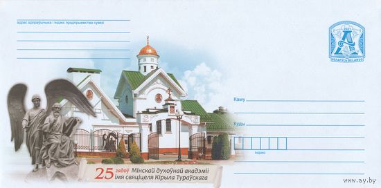 Беларусь 2021 25 лет Минской духовной академии имени святителя Кирили Туровского (к4)