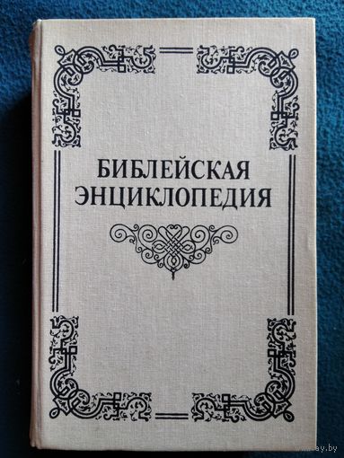 Библейская энциклопедия