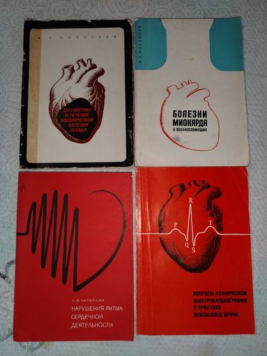 Болезни сердца. Цена за 1 КНИГУ