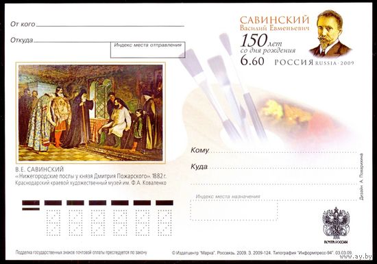 Россия ПК с ОМ 2009 Савинский живопись искусство