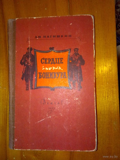 НАГИШКИН СЕРДЦЕ БОНИВУРА