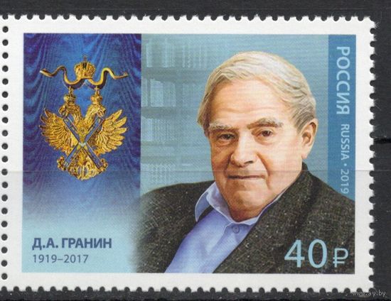 Россия 2019. Писатель Д.А.Гранин 1 марка (1725)