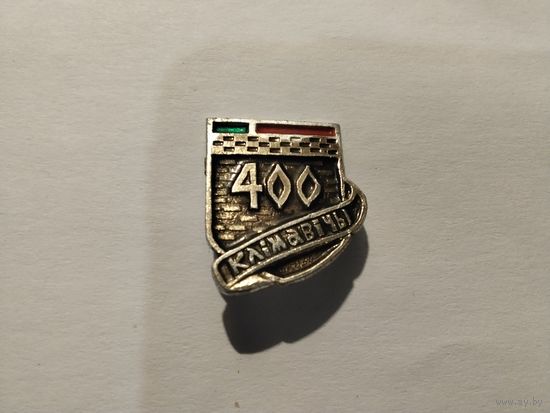 Климовичи 400 год