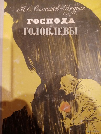 М. Е. Салтыков-Щедрин. Господа головлевы