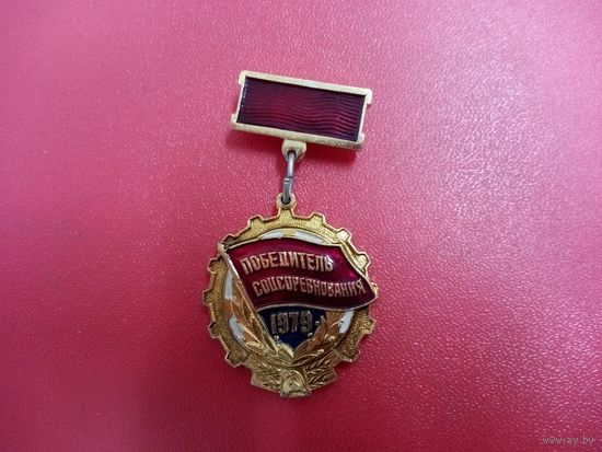 Знак. Победитель соцсоревнования 1979.