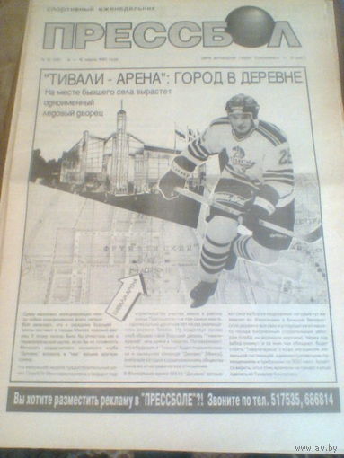 ПРЕССБОЛ---09-16 марта 1993 г.