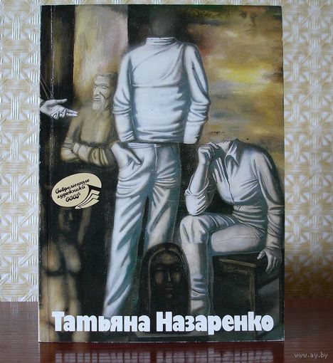 Татьяна Назаренко