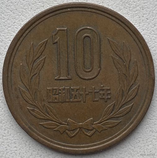Япония 10 йен 1982 г.