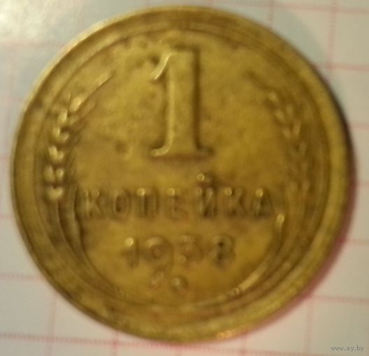 1 копейка 1938