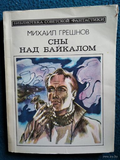 Михаил Грешнов  Сны над Байкалом // Серия: Библиотека советской фантастики