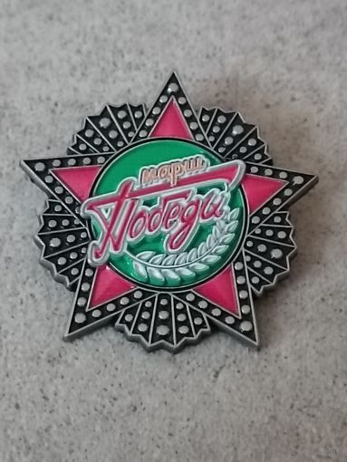 Марш Победы