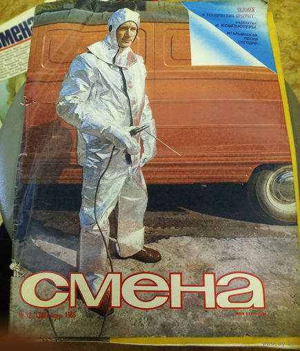 СМЕНА.Номер 12,июнь 1985г..Литературно-художественный и общественно-политический журнал ЦК ВЛКСМ.