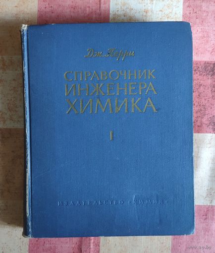 Перри Дж. Справочник инженера-химика. В двух томах. Том 1. Пер. с англ. Л. Химия 1969 г. 640 с. Твердый переплет, Энциклопедический формат.