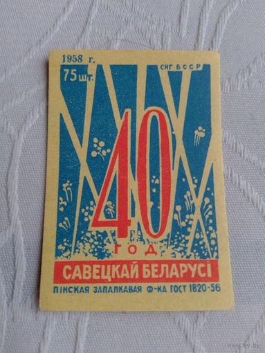 Спичечные этикетки ф.Пинск.40 лет Белорусской ССР.1958 год