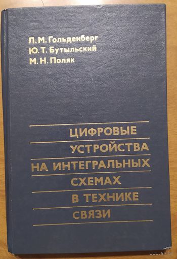Цифровые устройства на интегральных схемах в технике связи. Л.М.Гольденберг, Ю.Т.Бутыльский, М.Н.Поляк. Связь. 1979. 232 стр.