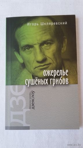 Игорь Шкляревский - Ожерелье сушёных грибов: стихи и эссе о Беларуси + вялікае інтэрв'ю на беларускай мове и переводы "Песни о зубре" и "Слова о полку Игореве")