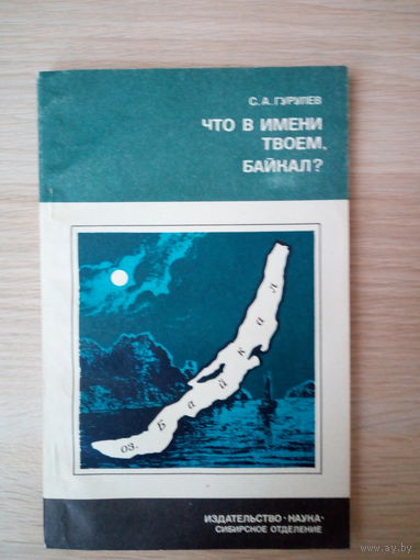 С.А. Гурулёв   Что в имени твоем, Байкал?