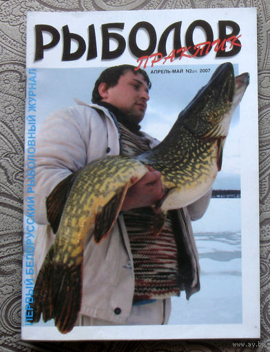 Рыболов практик номер 2 2007