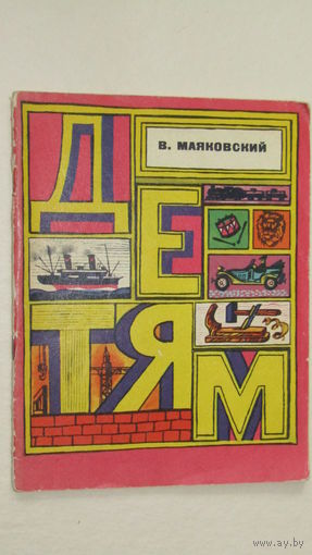 В.Маяковский"ДЕТЯМ"/2