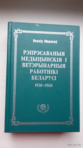 Леанід Маракоў - Рэпрэсаваныя медыцынскія і ветэрынарныя работнікі Беларусі (1920-1960). 900 стар.