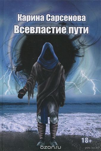 Сарсенова. Всевластие пути