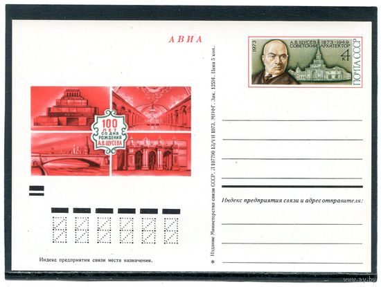 СССР 1973. ПК с ОМ. А В Щусев, архитектор