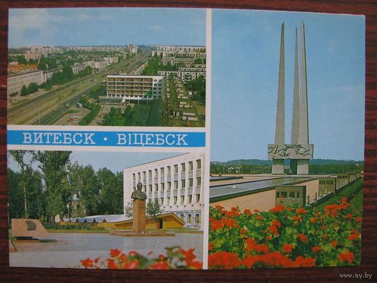 Витебск 1983 г. открытка ДМПК СССР