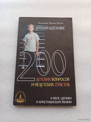 Цена снижена! Детский катехизис. 200 детских вопросов и недетских ответов о вере, Церкви и христианской жизни. Детский катехизис. Протоиерей Максим Козлов | 128 страниц, отличное состояние